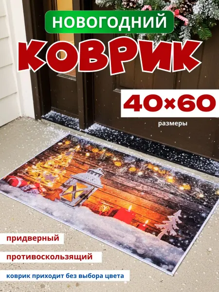 SafarAli Коврик придверный новогодний 60 на 40 см