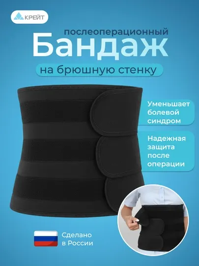 Бандаж послеоперационный для живота с мягкой панелью — «Крейт» B333, чёрный