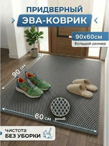 ДомЖе Коврик придверный 60х90 см в прихожую, коридор, дачу