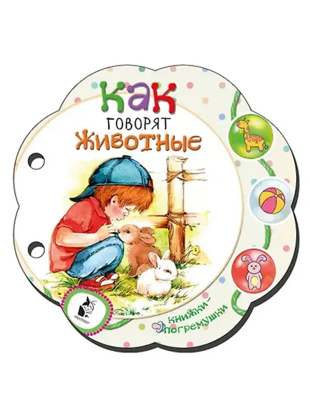 Книжный дом РФ Как говорят животные