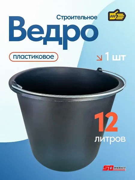 Инструмент 888 Ведро строительное пластиковое черное 12л