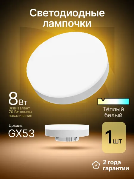 DEFENDER Лампочка светодиодная GX53 8Вт теплый белый 1 шт