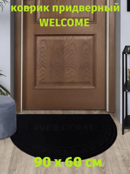 Коврик придверный 90х60 входной "Welcome" черный