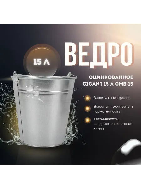 GIGANT Ведро оцинкованное хозяйственное 15 л GMB-15
