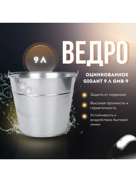 GIGANT Ведро оцинкованное хозяйственное 9 л GMB-9