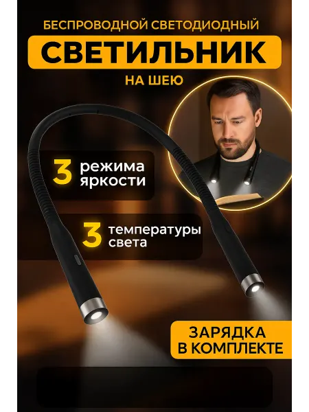 ТАЛИ Светодиодный светильник аккумуляторный на шею для чтения