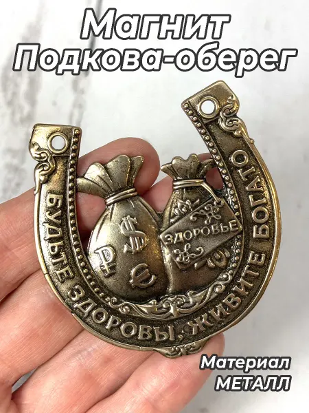 Большая Россия Магнит Подкова Счастья в дом