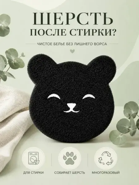 Мур3 Многоразовый фильтр для шерсти и волос для стирки