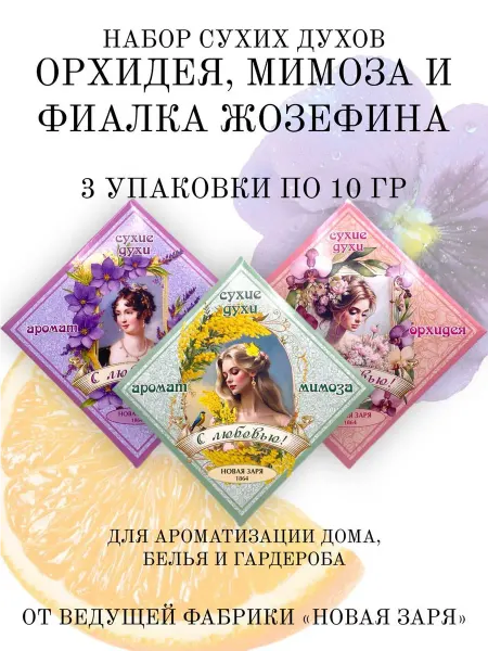 Сухие духи Орхидея, Фиалка Жозефина, Мимоза 3шт по 10гр