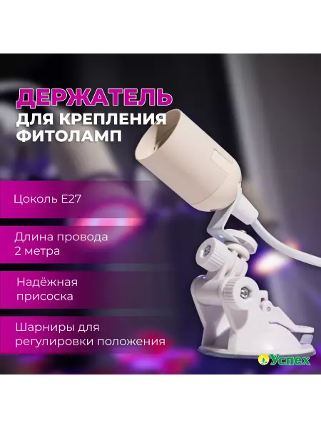 Успех Светильник для фитоламп на присоске