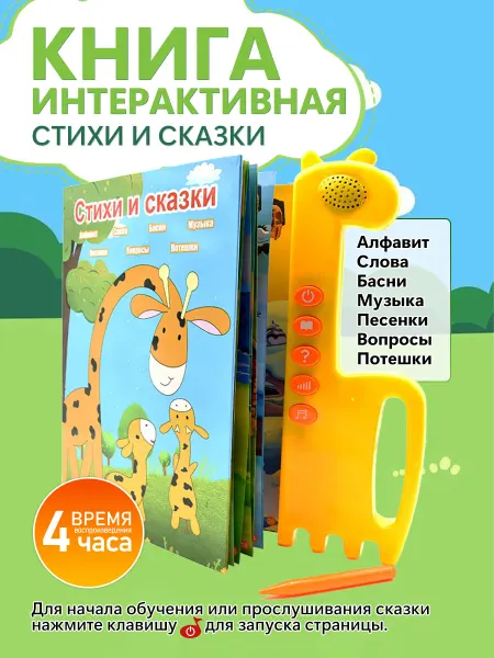 Электронная говорящая книга – развивающая игрушка