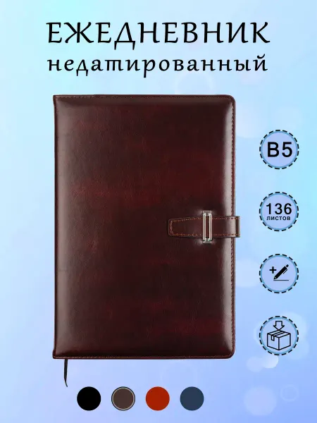 Ежедневник B5 недатированный с ручкой в клетку