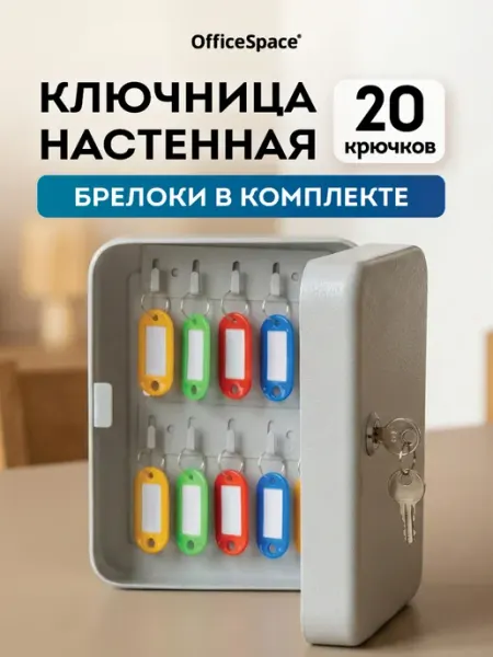 OfficeSpace Ящик-шкафчик для ключей настенный, ключница на 20 ключей