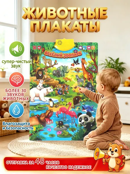 Говорящий электронный плакат "Лесные животные"