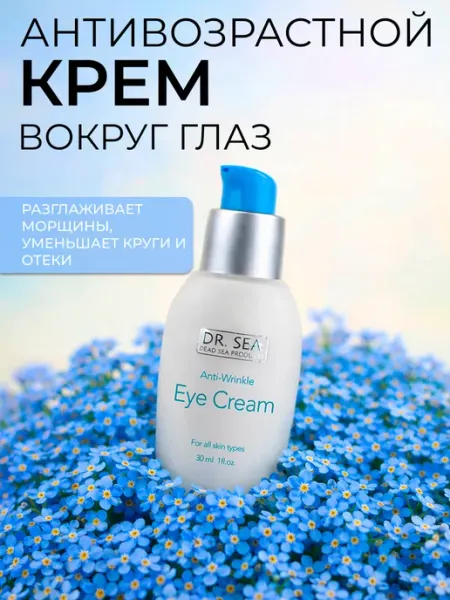 Dr. Sea Крем вокруг глаз с витамином B5, 30мл