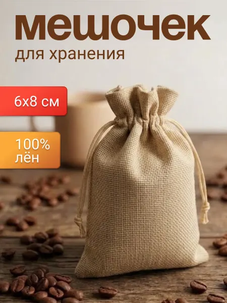 СКЛАДулька Мешочек из льна для подарков и хранения 6х8 см бежевый