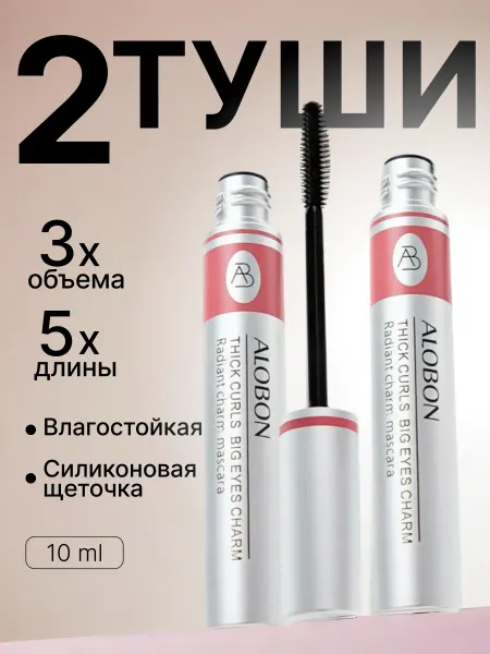 Alobon Тушь для ресниц черная влагостойкая удлиняющая, 2шт