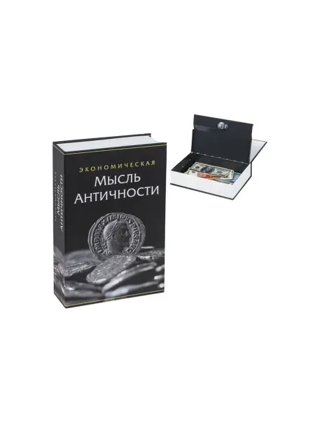 Brauberg Сейф-книга Экономическая мысль античности