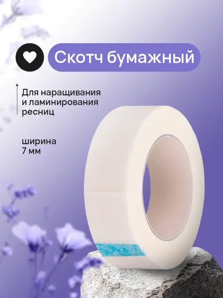 BrowNova Скотч для наращивания и ламинирования ресниц бумажный 1 шт