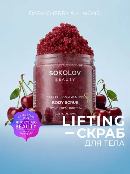 SOKOLOV Скраб для тела соляной увлажняющий Dark cherry 320 мл