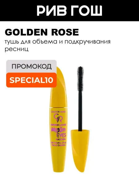Golden rose Тушь для ресниц Defined Lashes Maxim Eyes Mascara 9 мл