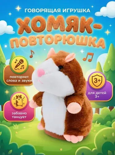 Говорящий хомяк повторюшка, интерактивная игрушка Хомяк