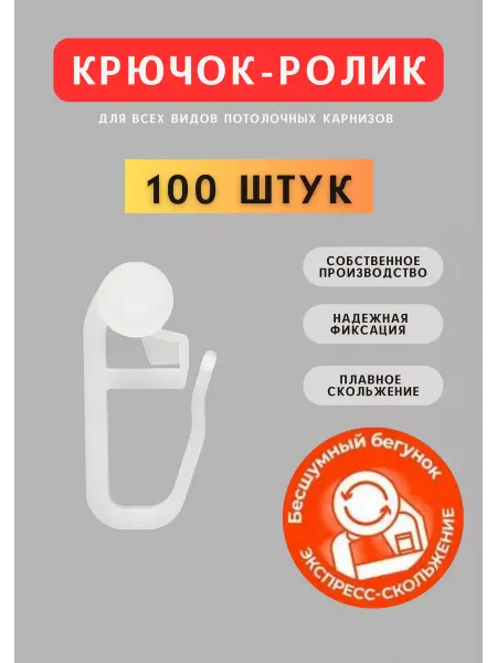 Legrand Крючки-ролики для штор к потолочным карнизам