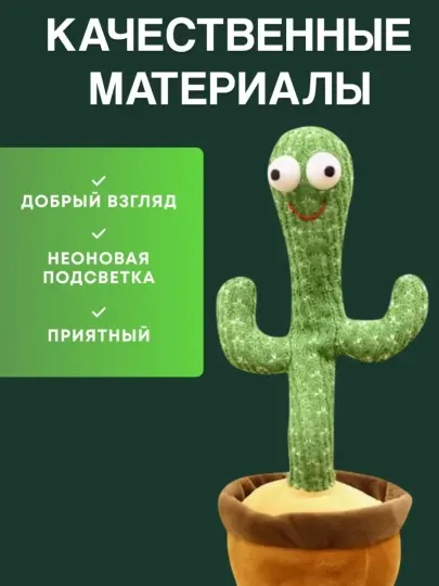 Кактус танцующий, говорящий, игрушка повторяющий кактус
