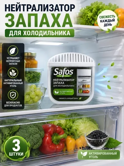Нейтрализатор запаха для холодильника Safos, с активированным углем, 3 шт - Нейтрализаторы запахов
