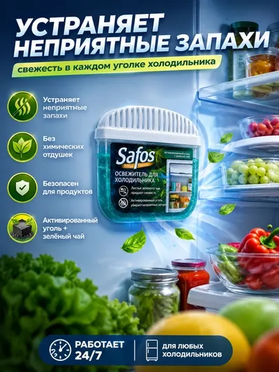 Поглотитель запаха для холодильника Safos с активированным углем 3 шт - Нейтрализаторы запахов