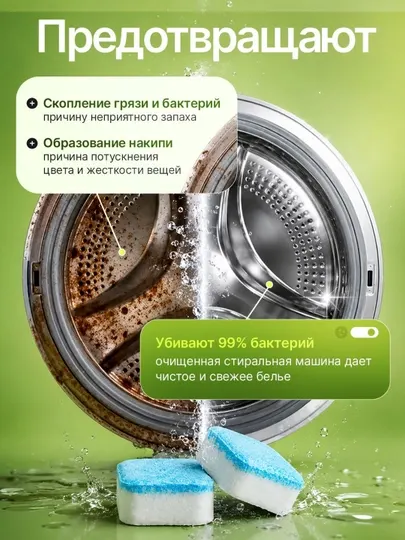 Очистительные таблетки для стиральной машины, 12 шт, удаляют накипь и грязь - Для крупной бытовой техники