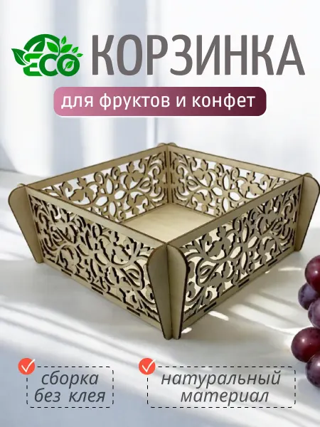 Корзинка для конфет и фруктов декоративная Удача