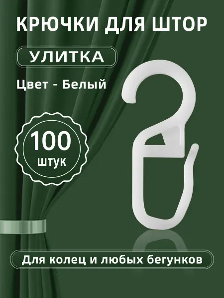 СВЕТОТЕНЬ Крючки для деревянных и пластмассовых колец 100 шт