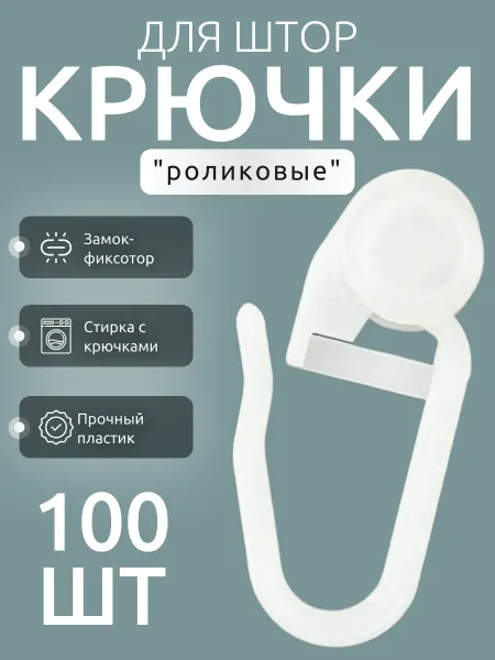 Костромской текстиль Крючки для потолочного карниза роликовые 100 шт