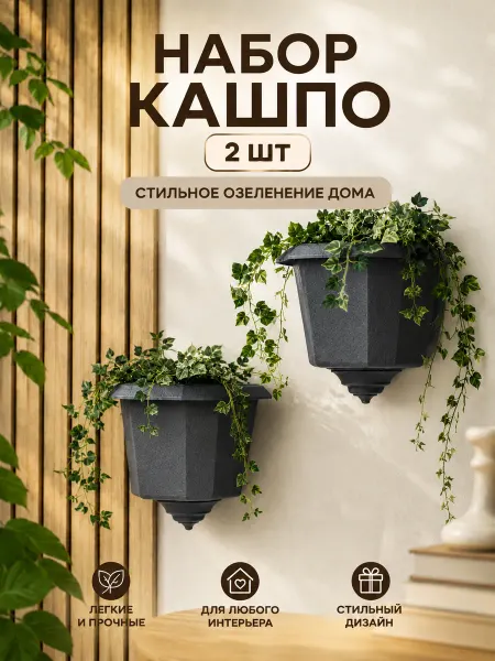 Кашпо для цветов уличное садовое пластиковое на стену набор