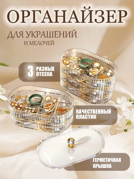 Органайзер для хранения украшений косметики с крышкой