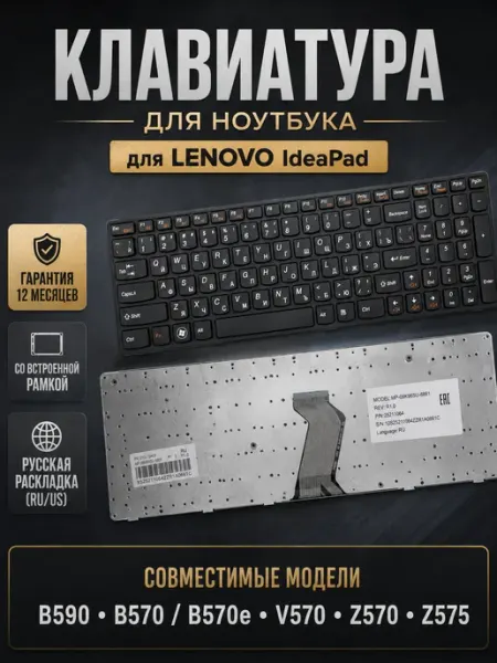 Lenovo Клавиатура для ноутбука IdeaPad B590, B570E с рамкой