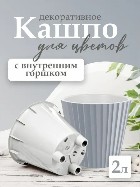 InGreen Горшок для цветов декоративный 2л