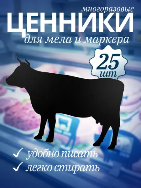 Хороший Подарок Ценник маркерный, меловой, Говядина 25 штук