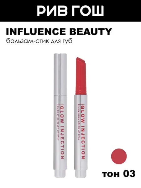 Influence Beauty Бальзам-стик для губ помада глянцевая увлажняющий, 03