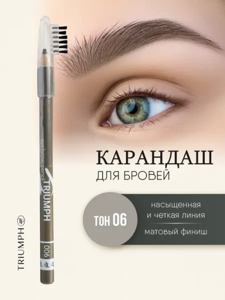 TF COSMETICS Карандаш для бровей светло коричневый с щеточкой, тон 06