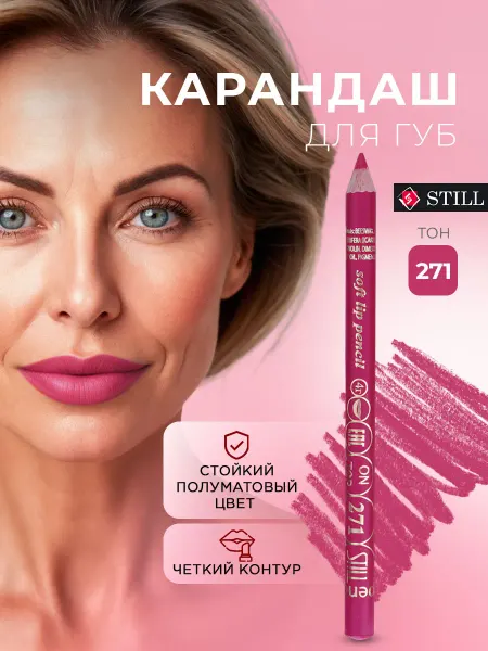 Still Карандаш для губ стойкий розовый яркий, тон 271 Фуксия