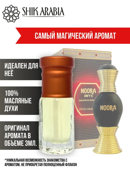 SHIK_ARABIA Масляные духи NOORA ONIX Swiss Arabian 3ml Shik Arabia
