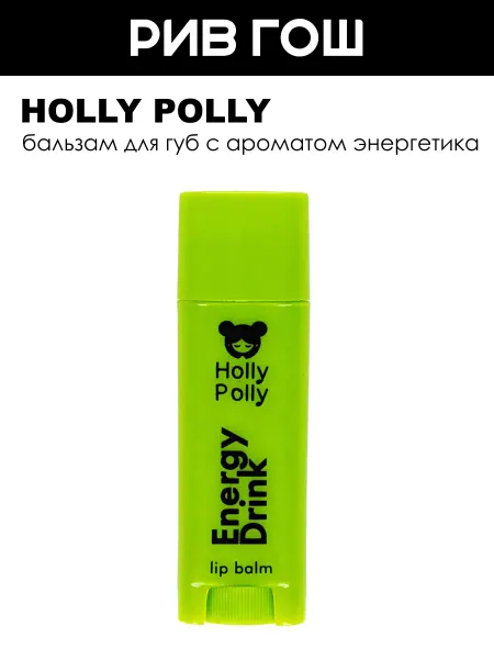 HOLLY POLLY Бальзам для губ Poker Face, 4,8 г, Energy Drink Энергетик