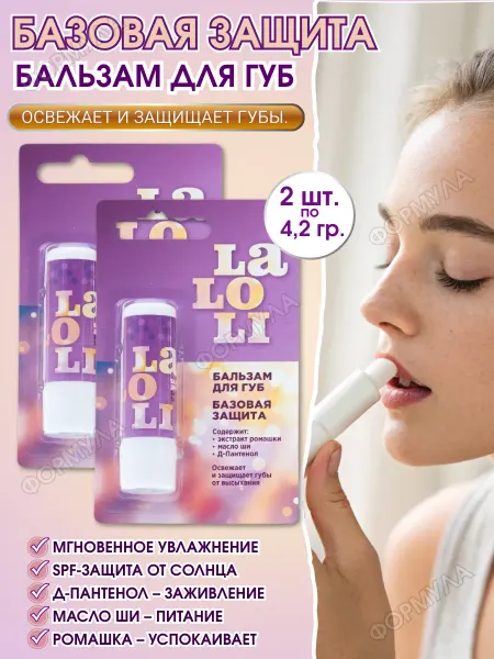 Laloli Бальзам для губ Базовая Защита 4,2гр.*2шт