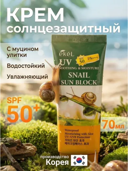 BestKorea shop Водостойкий солнцезащитный крем спф 50 увлажняющий