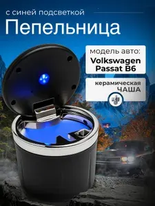 Пепельница для автомобиля для Volkswagen Passat B6 (Фольксваген Пассат Б6) / крышка с подсветкой, керамическая чаша, черное серебро / Аксессуар в подстаканник или дверь машины / Бездымная