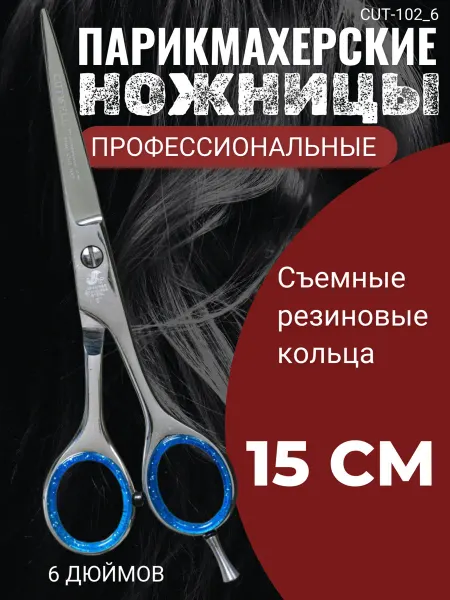 Cutwell Парикмахерские ножницы прямые 6"