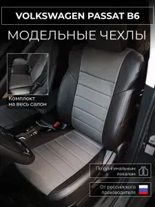Чехлы на сиденья Volkswagen Passat B6 Фольксваген Пассат Б6