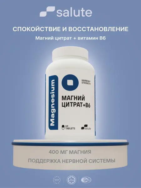 SALUTE Магний цитрат+ B6. Халяль